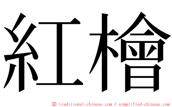 紅檜 ming font