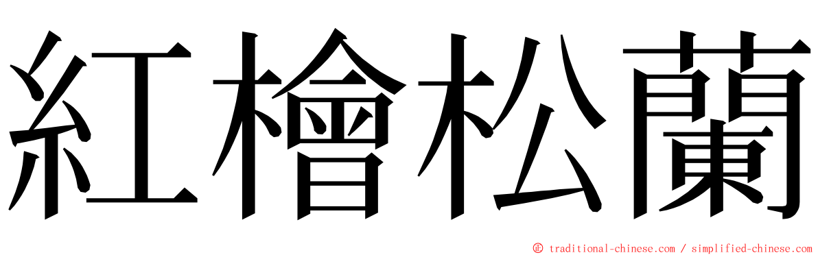 紅檜松蘭 ming font