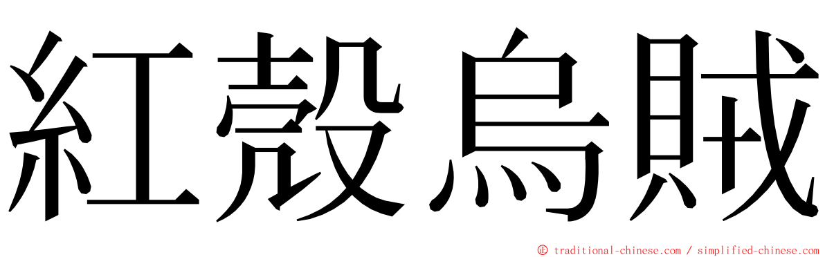 紅殼烏賊 ming font