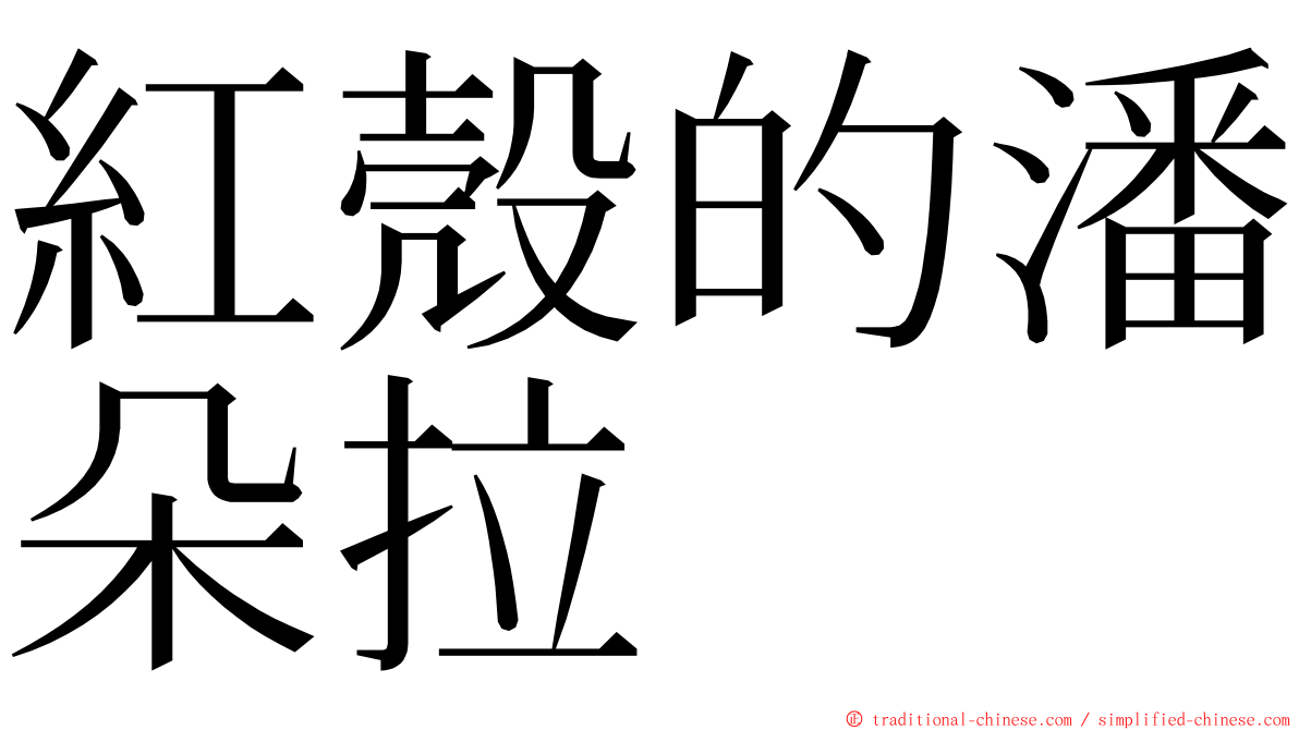 紅殼的潘朵拉 ming font