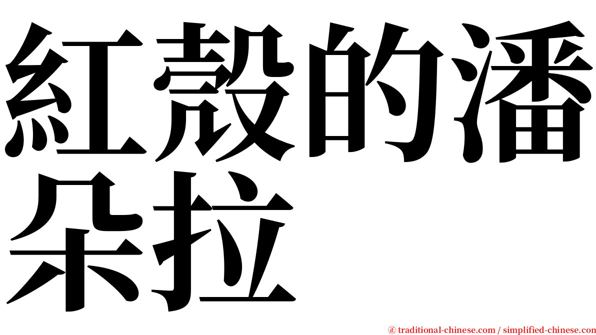 紅殼的潘朵拉 serif font