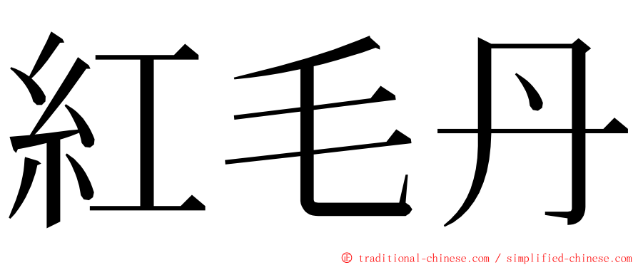 紅毛丹 ming font