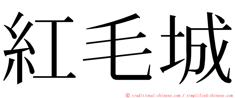 紅毛城 ming font