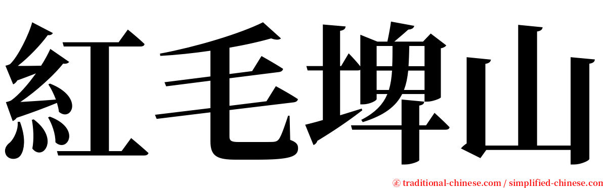 紅毛埤山 serif font