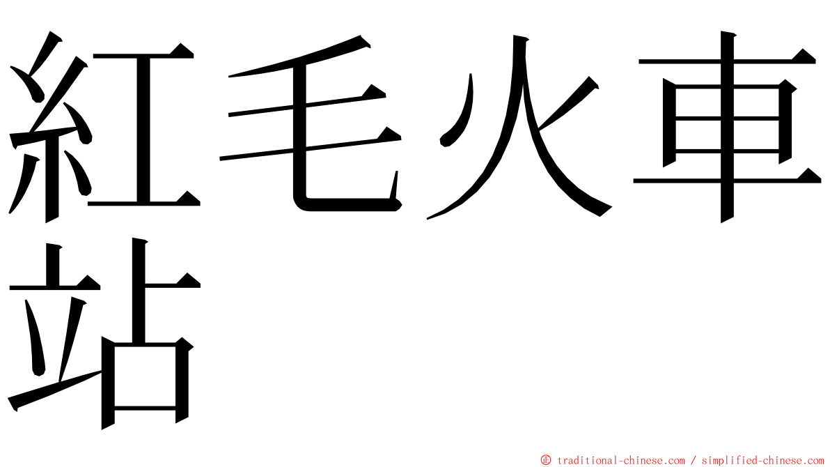 紅毛火車站 ming font