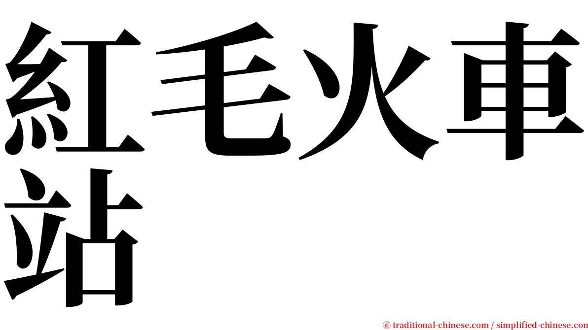 紅毛火車站 serif font