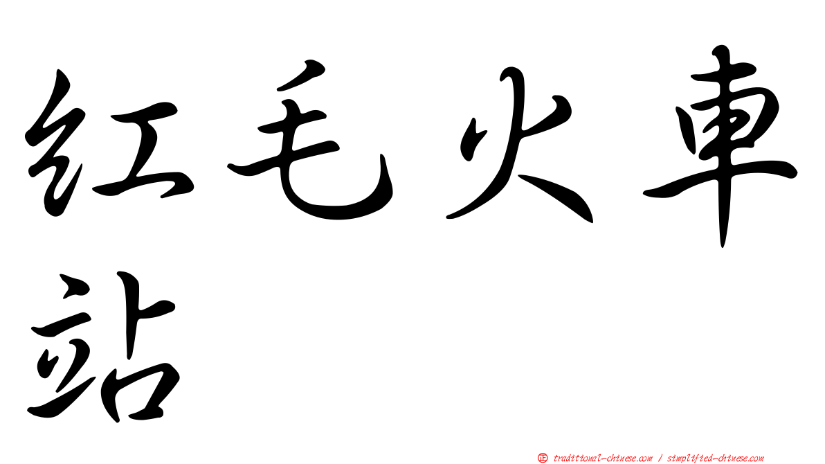 紅毛火車站