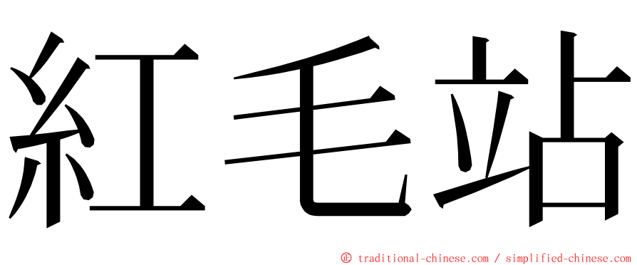 紅毛站 ming font