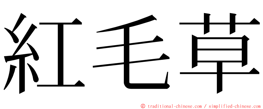 紅毛草 ming font