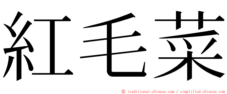 紅毛菜 ming font