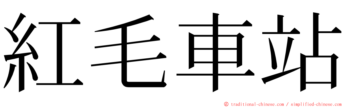 紅毛車站 ming font