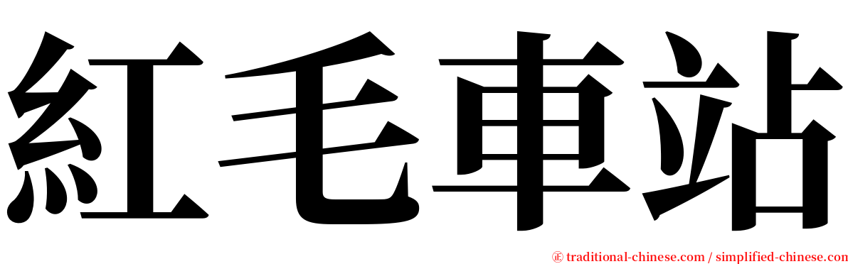 紅毛車站 serif font