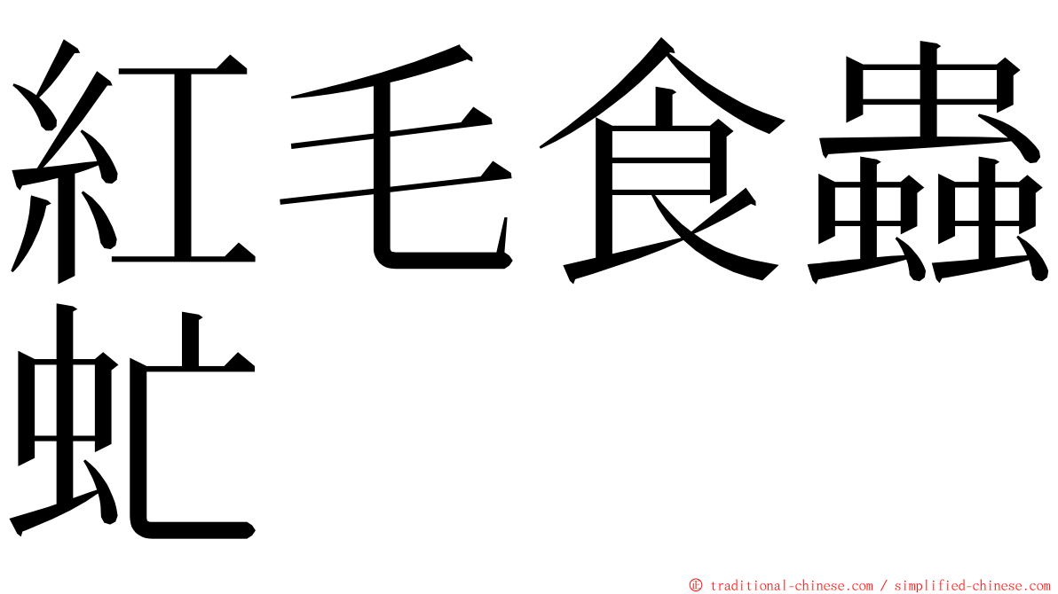 紅毛食蟲虻 ming font