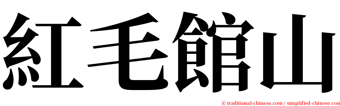 紅毛館山 serif font