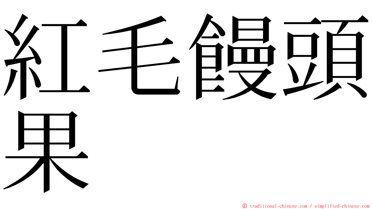 紅毛饅頭果 ming font