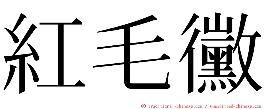 紅毛黴 ming font