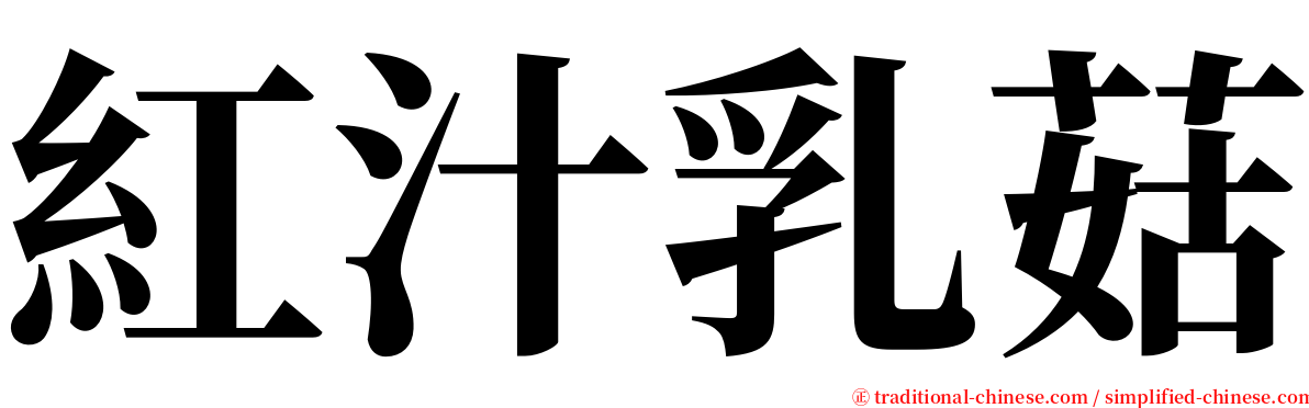 紅汁乳菇 serif font