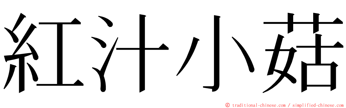 紅汁小菇 ming font