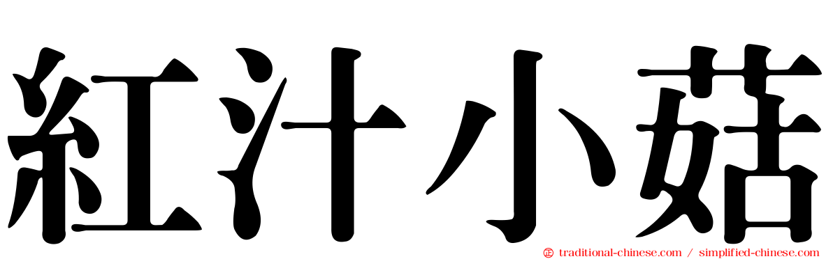 紅汁小菇