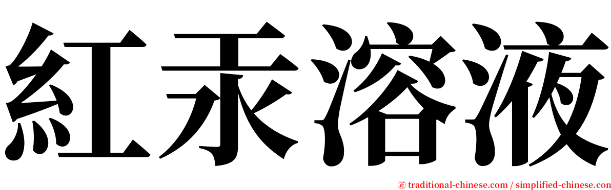 紅汞溶液 serif font