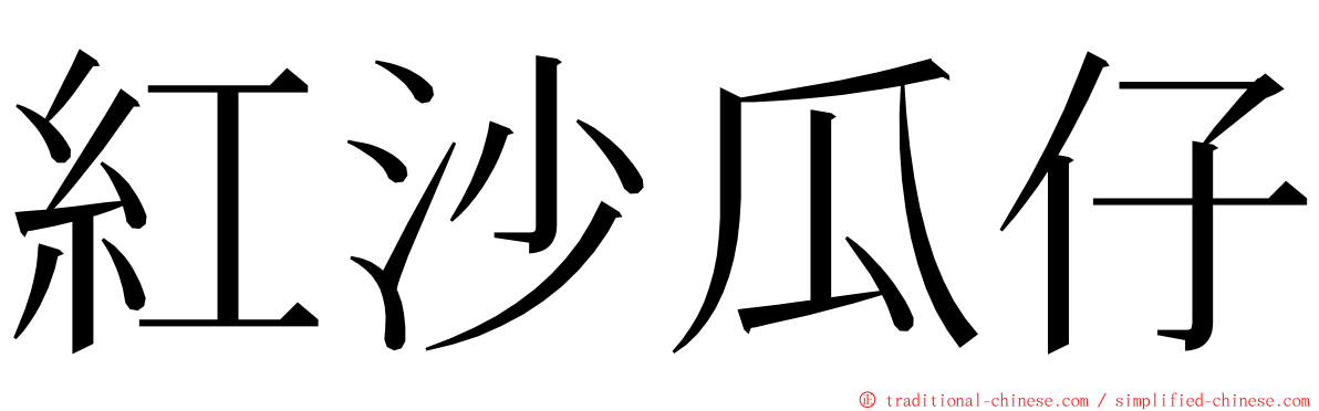 紅沙瓜仔 ming font