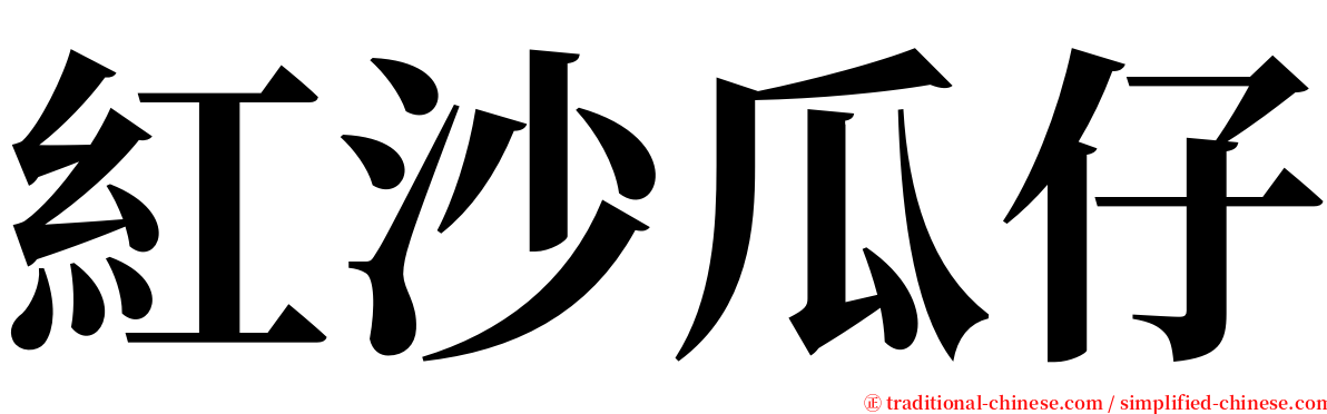 紅沙瓜仔 serif font