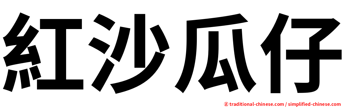 紅沙瓜仔