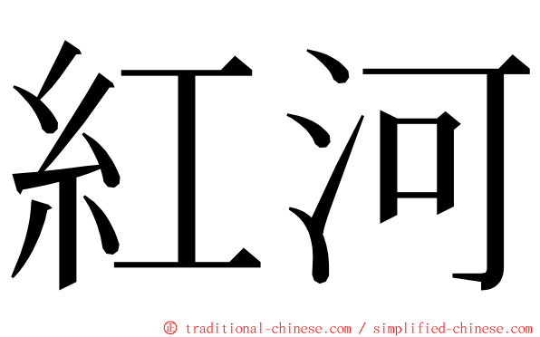 紅河 ming font