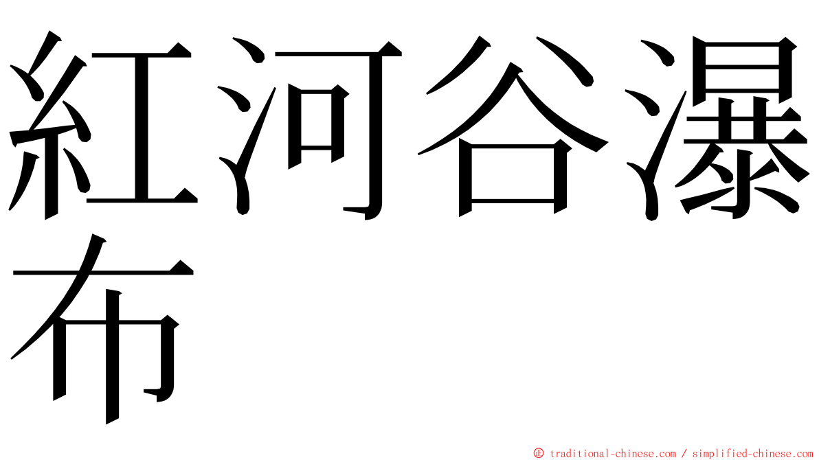 紅河谷瀑布 ming font