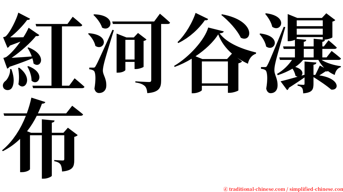 紅河谷瀑布 serif font