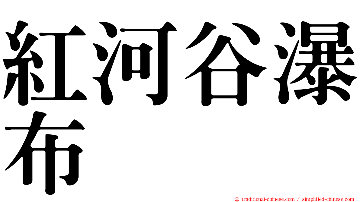 紅河谷瀑布