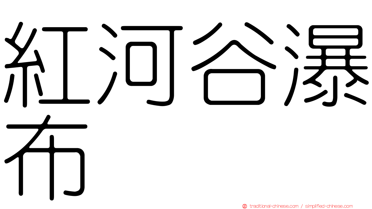 紅河谷瀑布