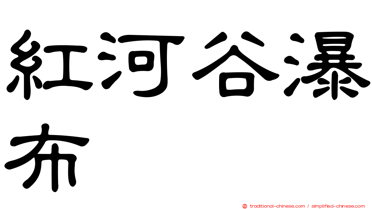 紅河谷瀑布