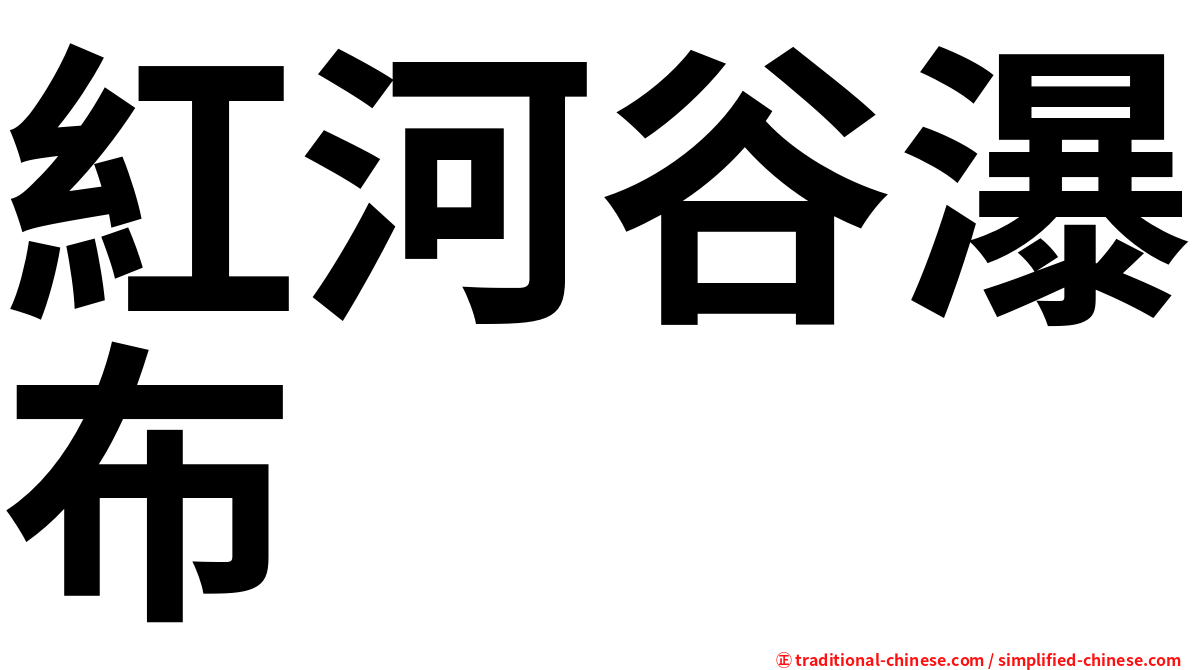 紅河谷瀑布