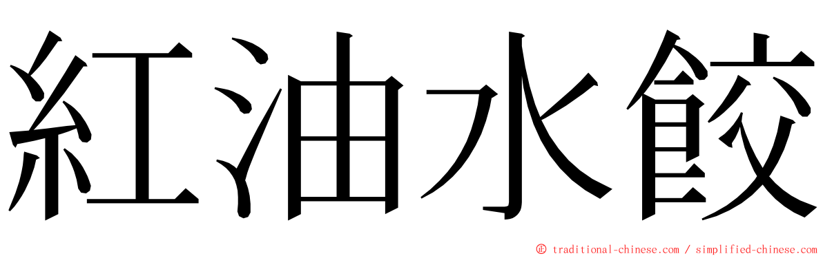 紅油水餃 ming font
