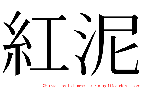 紅泥 ming font