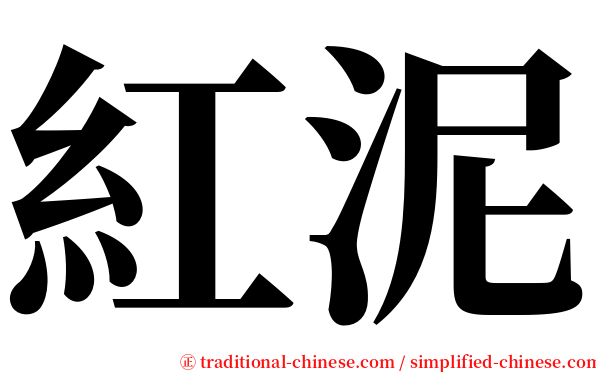 紅泥 serif font