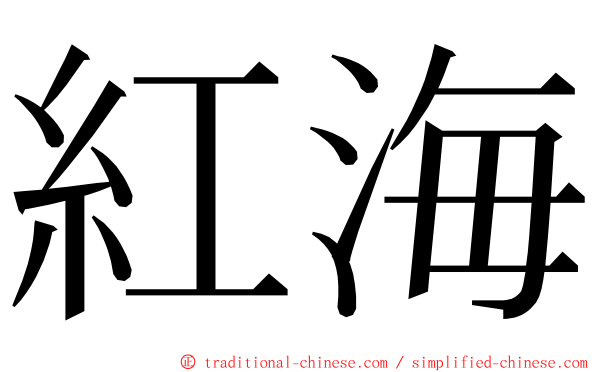 紅海 ming font