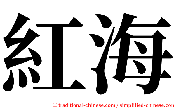 紅海 serif font