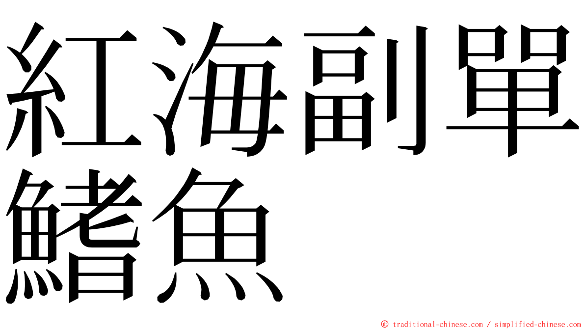 紅海副單鰭魚 ming font