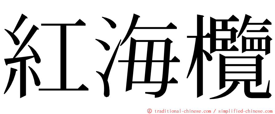 紅海欖 ming font