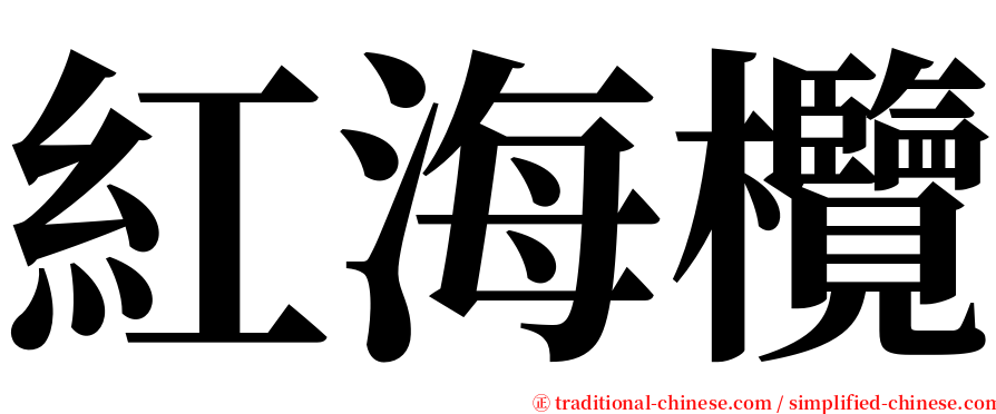 紅海欖 serif font