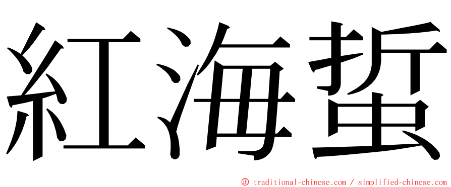 紅海蜇 ming font