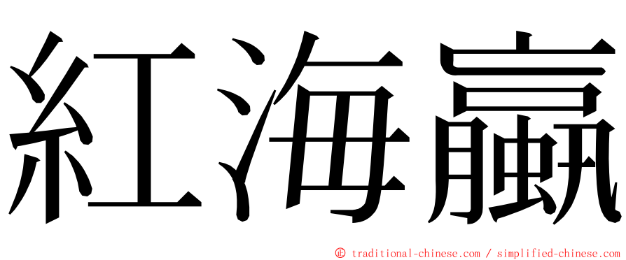 紅海蠃 ming font