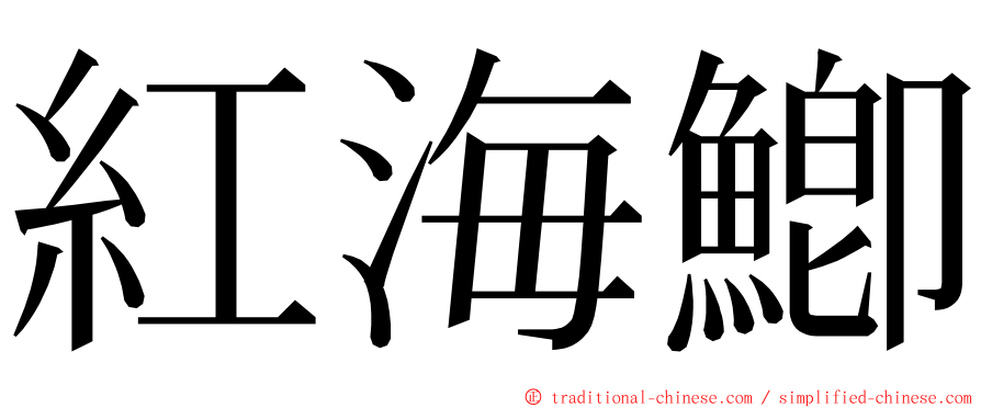 紅海鯽 ming font