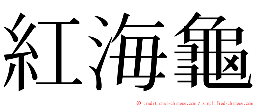 紅海龜 ming font