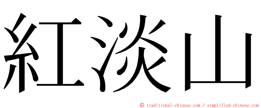 紅淡山 ming font