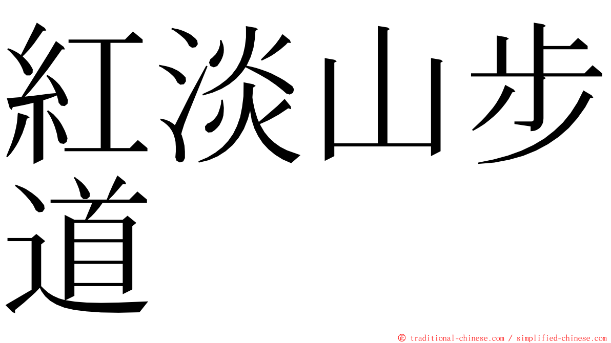 紅淡山步道 ming font