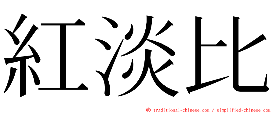 紅淡比 ming font