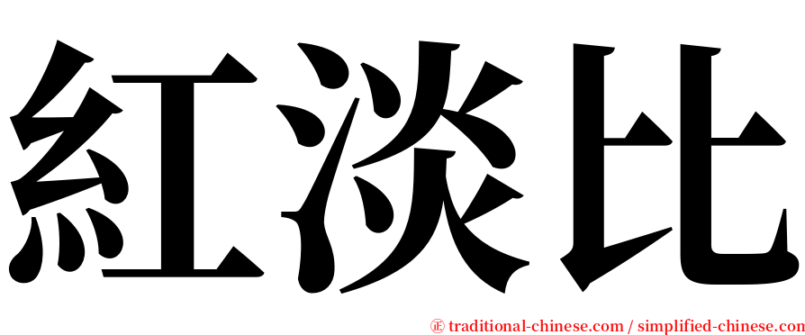 紅淡比 serif font